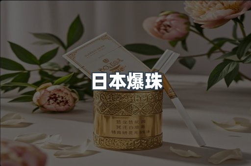 日本爆珠