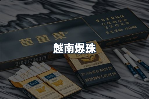 越南爆珠